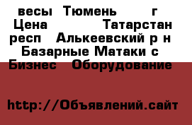 весы “Тюмень“, 1987г › Цена ­ 2 000 - Татарстан респ., Алькеевский р-н, Базарные Матаки с. Бизнес » Оборудование   